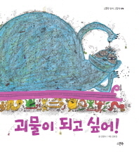괴물이 되고 싶어!